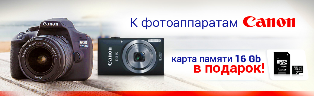 Заказывайтеайте до конца июня акционные фотоаппараты Canon и получайте карту памяти на 16 Gb в подарок!